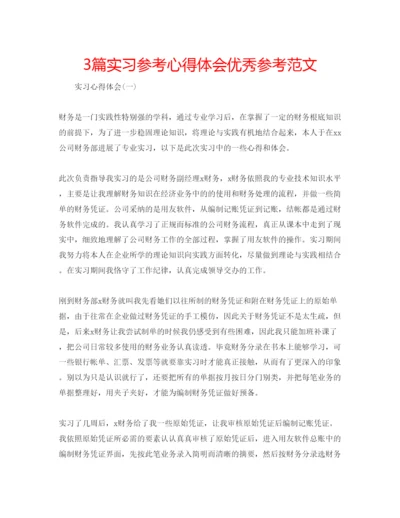 精编3篇实习参考心得体会优秀参考范文.docx