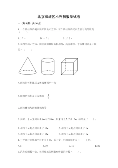 北京海淀区小升初数学试卷汇编.docx