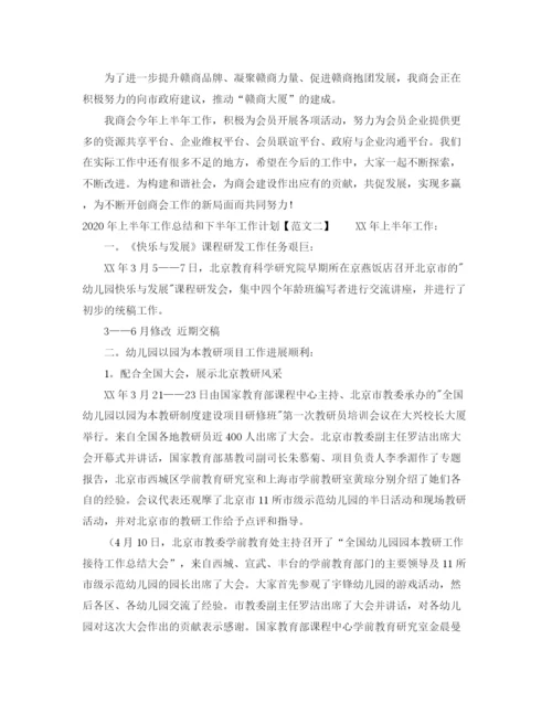 精编之年上半年工作总结和下半年工作计划范文.docx