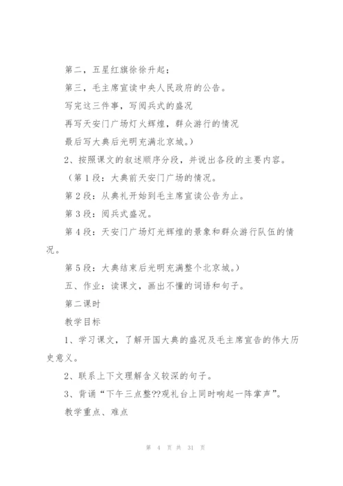 开国大典教案(多篇).docx