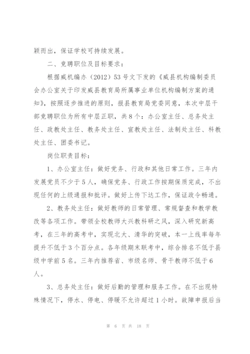 学校中层干部竞聘上岗实施方案.docx