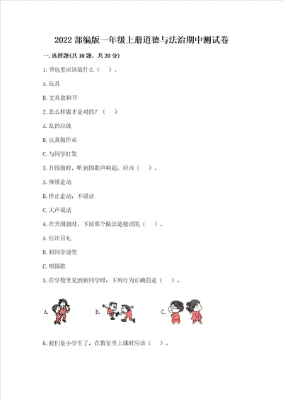 2022部编版一年级上册道德与法治期中测试卷及答案基础提升