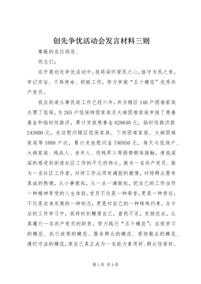 创先争优活动会发言材料三则.docx