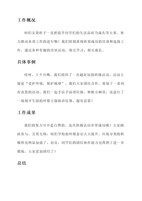 支委班子团结情况汇报