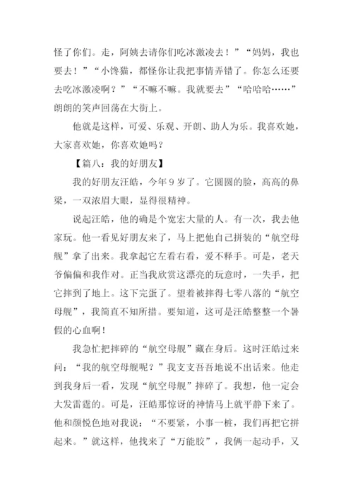 我的好朋友作文600字五年级.docx