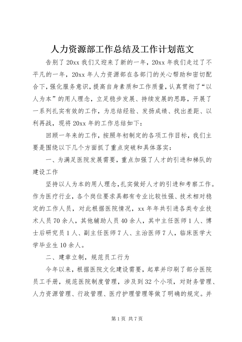 人力资源部工作总结及工作计划范文.docx