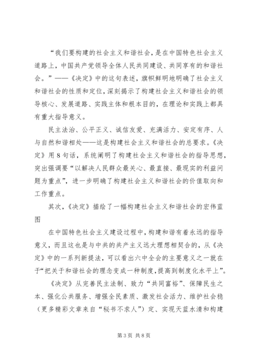 学习十六届六中全会精神辅导讲稿 (6).docx