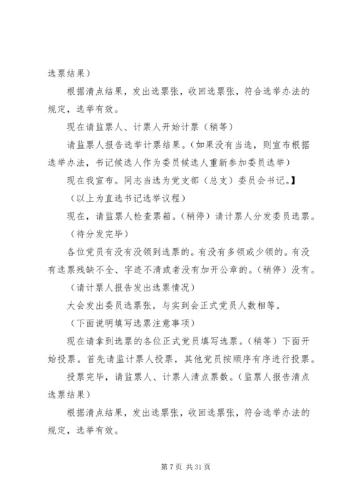 村党组织换届推荐大会主持词.docx