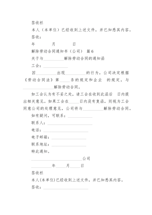 解除劳动合同通知书（公司）.docx