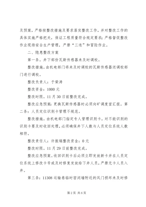 赶场路煤矿隐患整改方案.docx