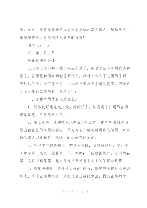 转正申请书述职报告.docx
