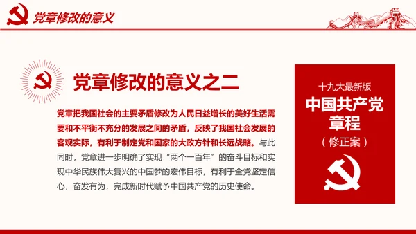 学习解读党的章程十九大新党章PPT微党课