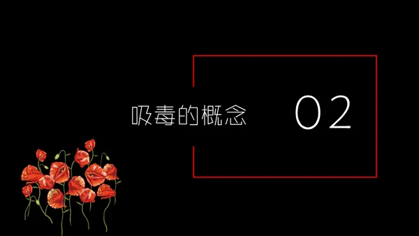 国际禁毒日珍爱生命远离罪恶通用PPT模板