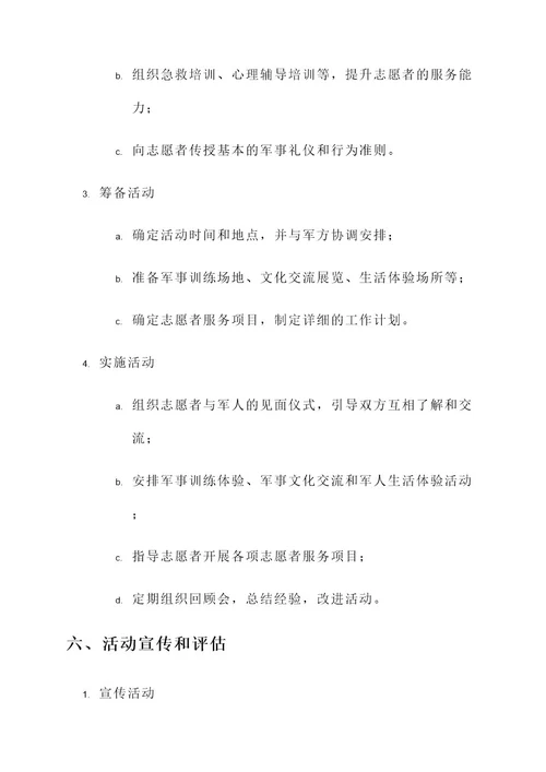 志愿者服务进军营活动方案