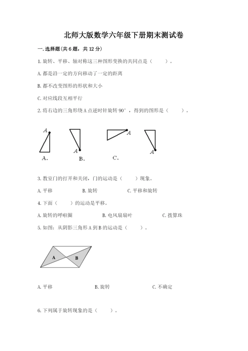 北师大版数学六年级下册期末测试卷及1套参考答案.docx