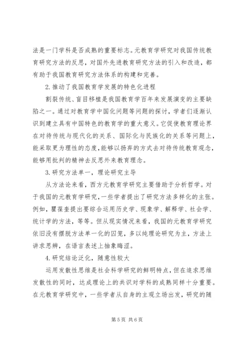 国内元教育学思考.docx