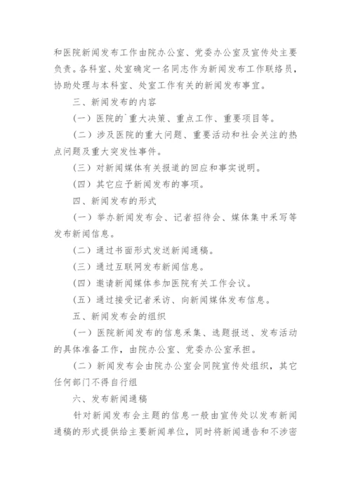 新闻发言人制度.docx