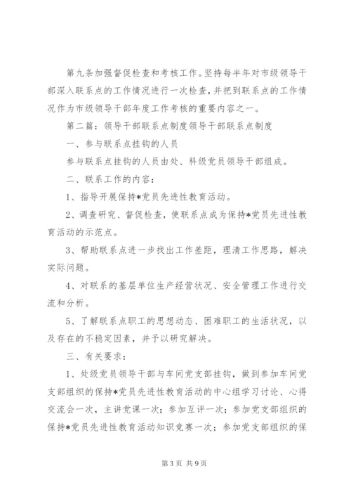 市级领导干部联系点制度精编.docx