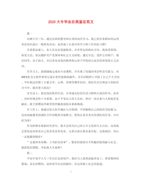 精编之大专毕业自我鉴定范文.docx