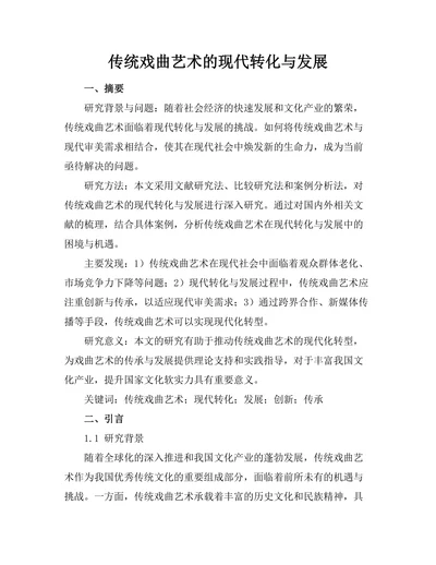 传统戏曲艺术的现代转化与发展