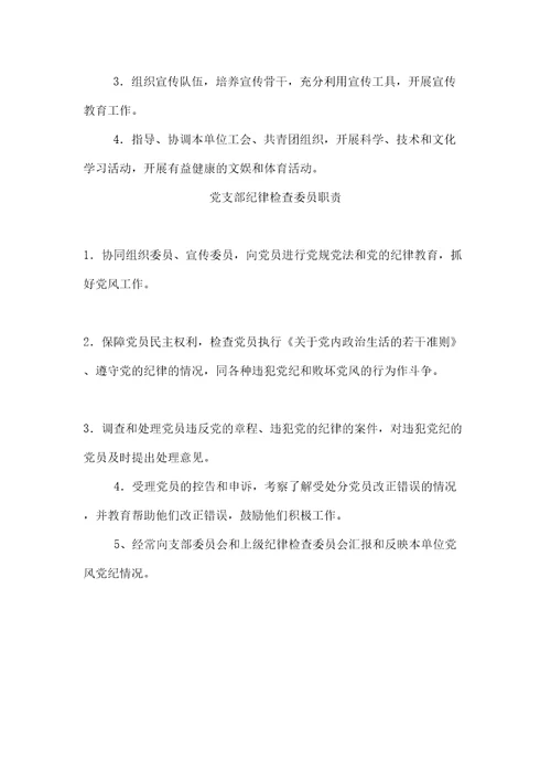党支部书记职责