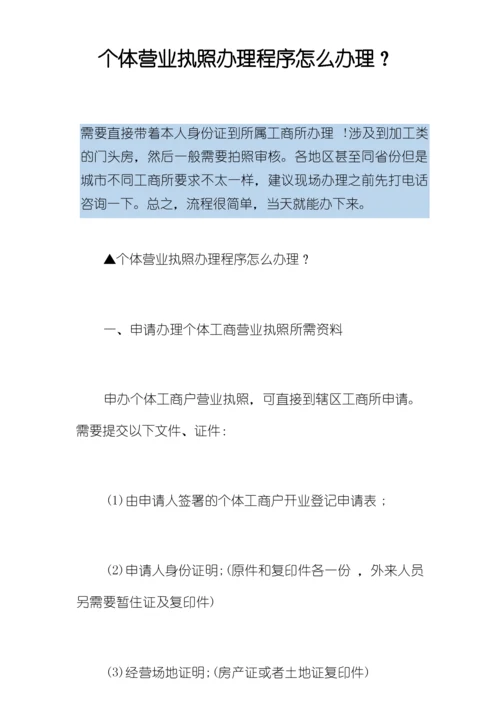 个体营业执照办理程序怎么办理？.docx