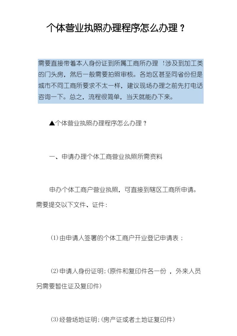 个体营业执照办理程序怎么办理？.docx