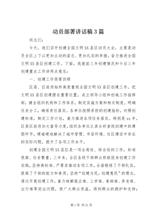 动员部署讲话稿3篇.docx