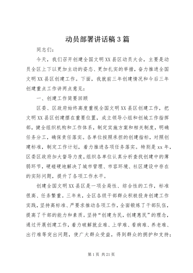 动员部署讲话稿3篇.docx