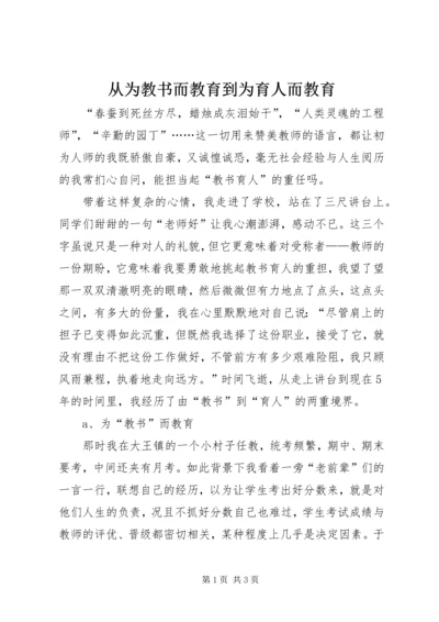 从为教书而教育到为育人而教育.docx