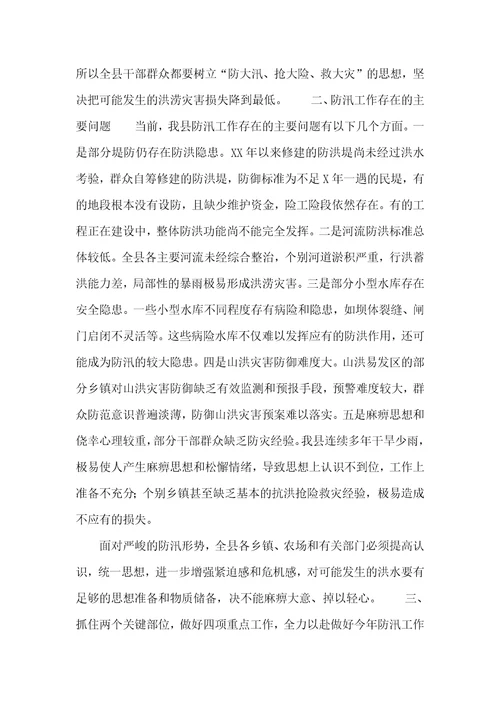 2022年在全县防汛抗旱工作会议上的讲话稿4050字范本