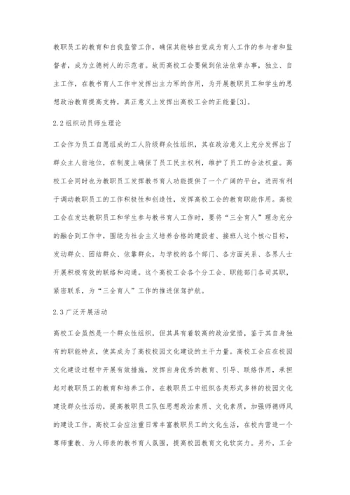 三全育人背景下高校工会作用及路径分析.docx