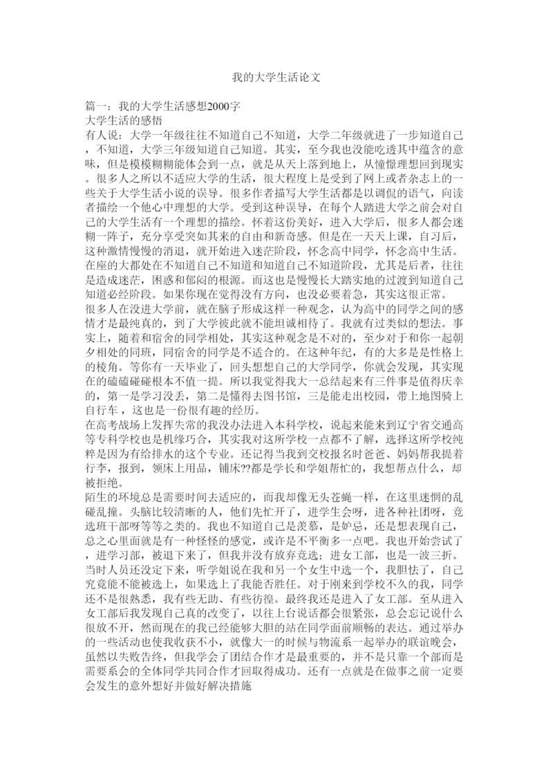 【精编】我的大学生活论文.docx