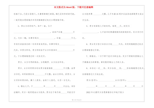 2022年夫妻双方自愿离婚协议书电子版5篇.docx
