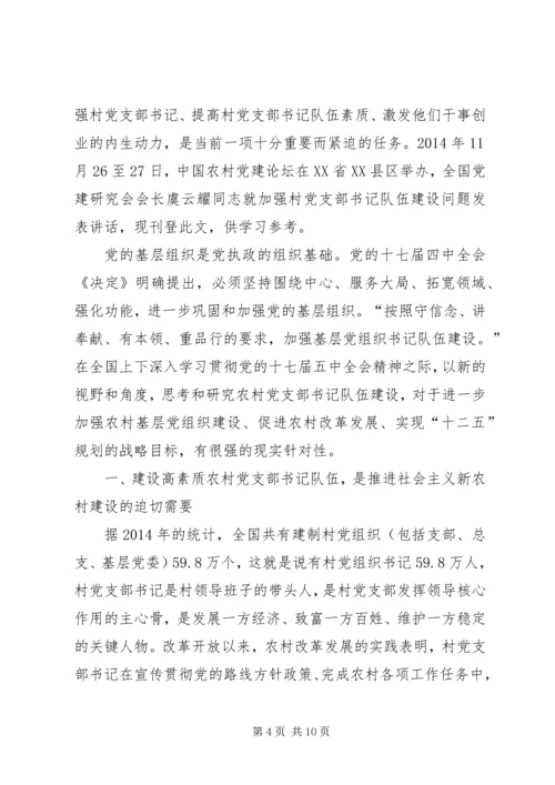 第一篇：建设高素质的村党支部书记队伍.docx