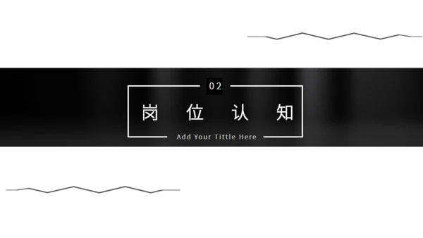 黑白简约风个人简历通用PPT模板