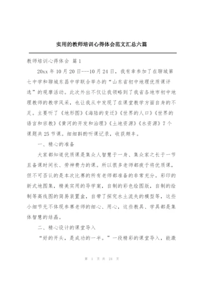 实用的教师培训心得体会范文汇总六篇.docx