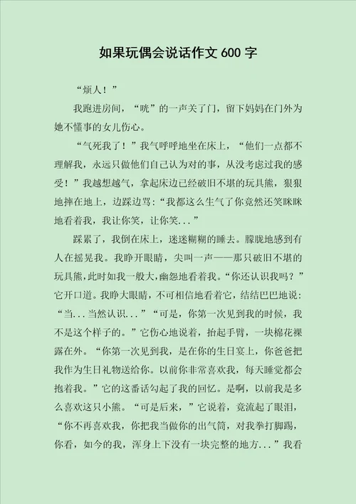 如果玩偶会说话作文600字