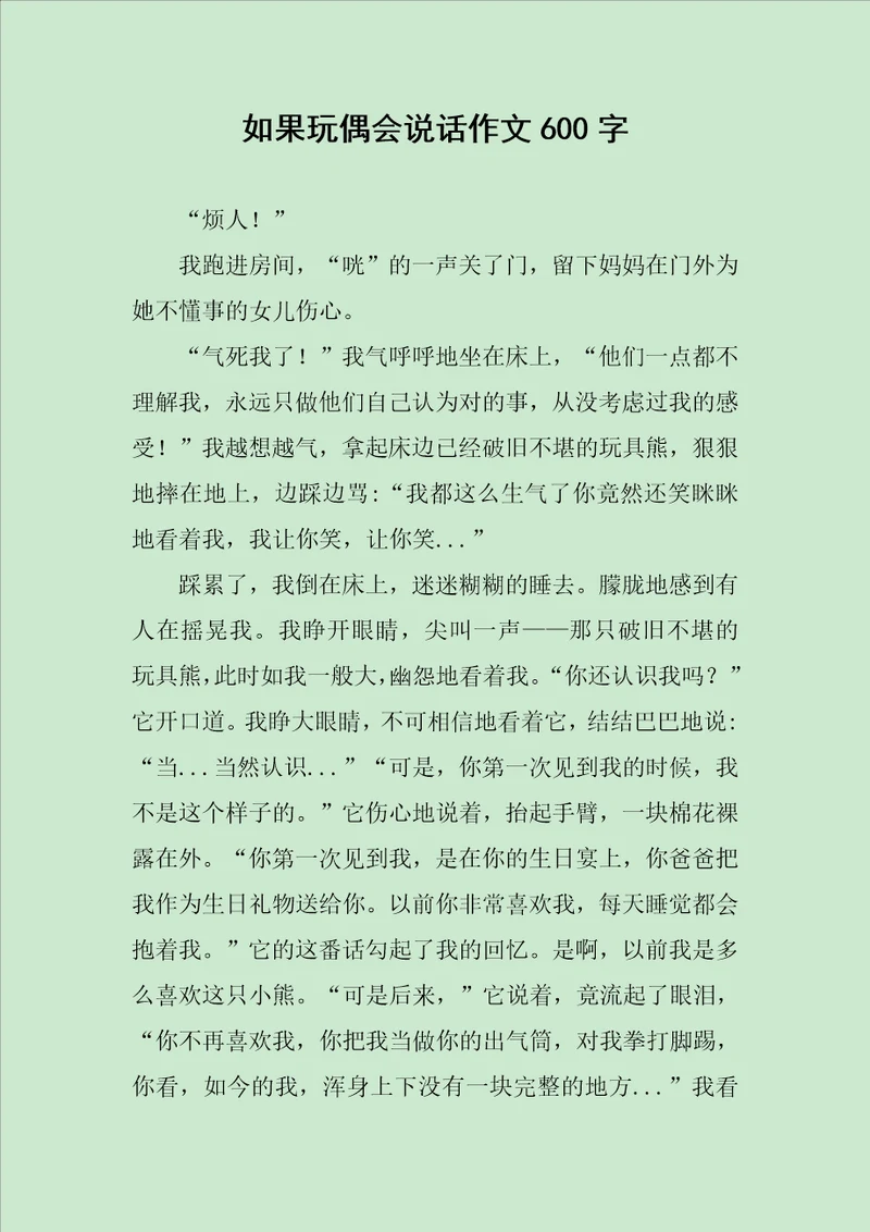 如果玩偶会说话作文600字