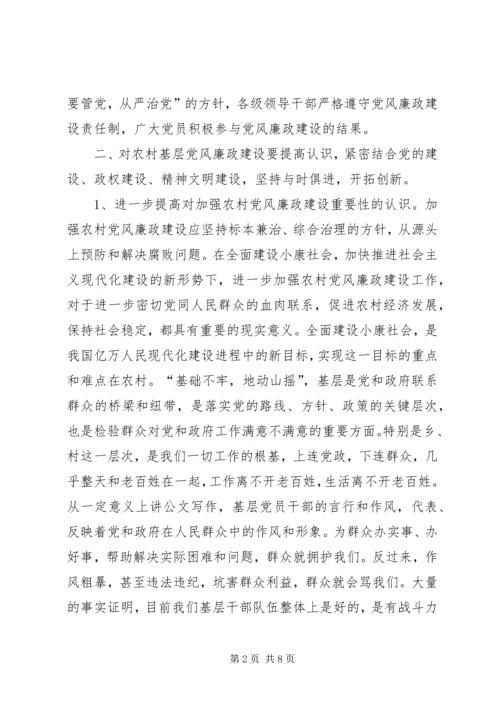 关于农村基层党风廉政建设的现状和建议.docx