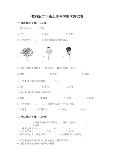 教科版二年级上册科学期末测试卷精品（含答案）.docx