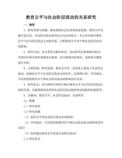 教育公平与社会阶层流动的关系研究