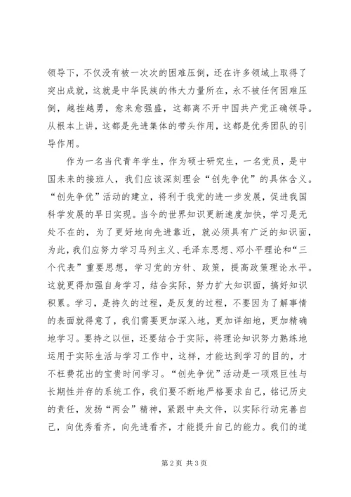 学习两会精神，深刻理解“创先争优”心得体会 (2).docx