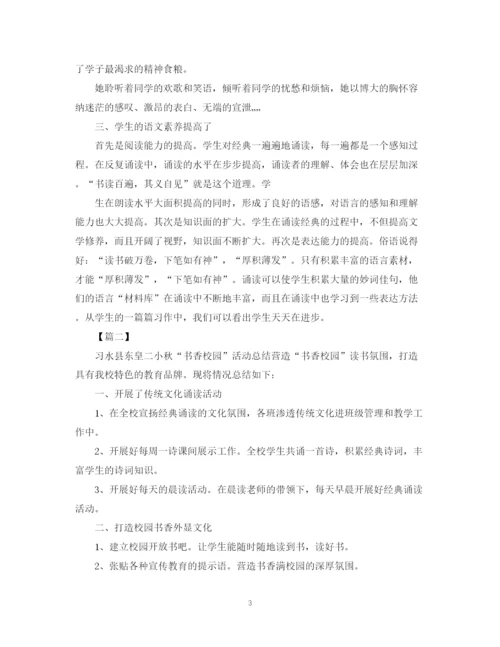 精编之举办书香校园的活动总结范文.docx