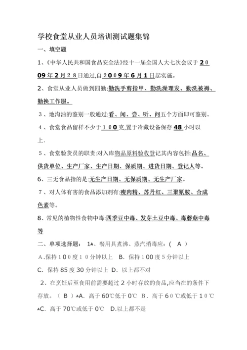 学校食堂从业人员培训测试题集锦.docx