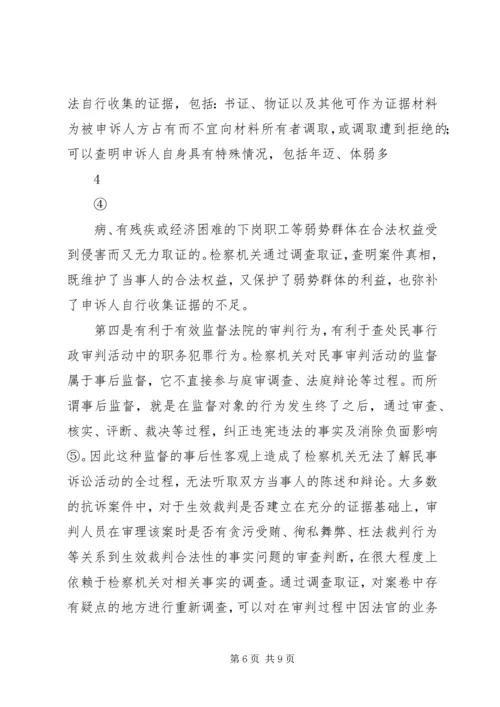 从一起民行抗诉案件看检察机关的调查取证权.docx