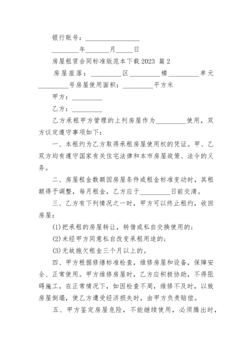 房屋租赁合同标准版范本下载2023.docx