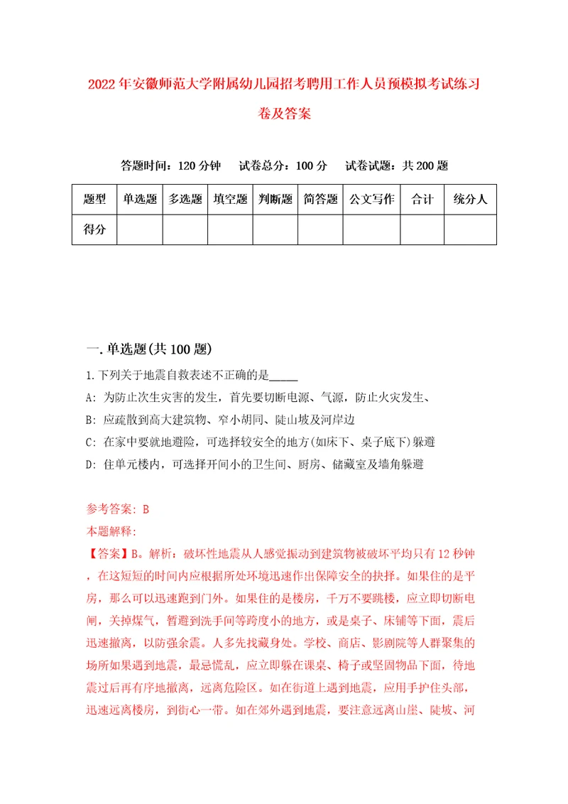 2022年安徽师范大学附属幼儿园招考聘用工作人员预模拟考试练习卷及答案9