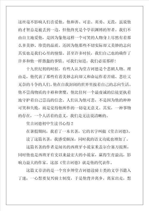 2022年堂吉诃德初中生读书心得5篇