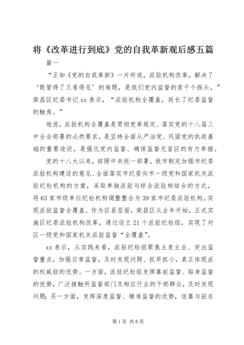 将《改革进行到底》党的自我革新观后感五篇.docx